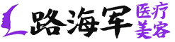 路海军整形美容医院